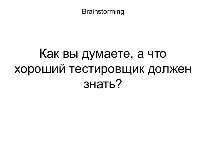 Brainstorming Как вы думаете, а что хороший тестировщик должен знать?