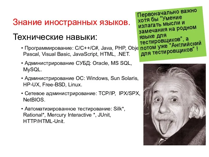 Знание иностранных языков. Технические навыки: Программирование: C/C++/C#, Java, PHP, Object Pascal,