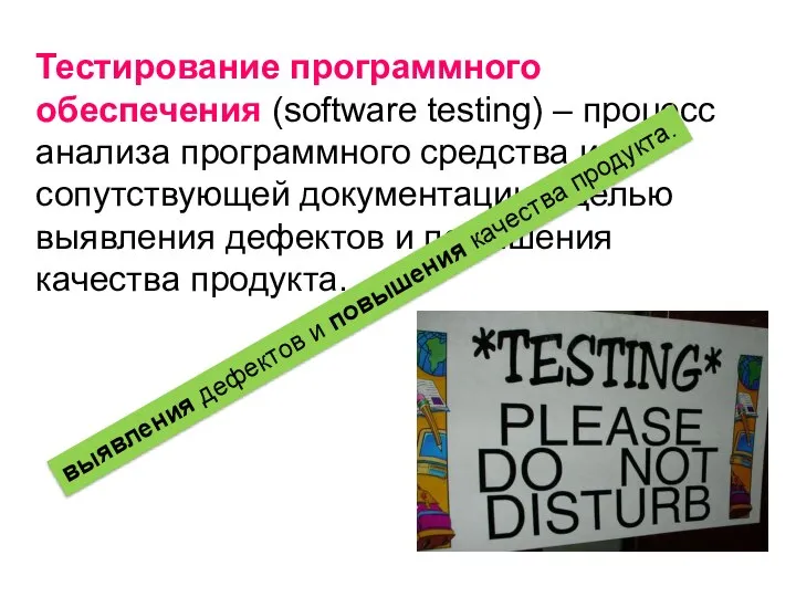 Тестирование программного обеспечения (software testing) – процесс анализа программного средства и