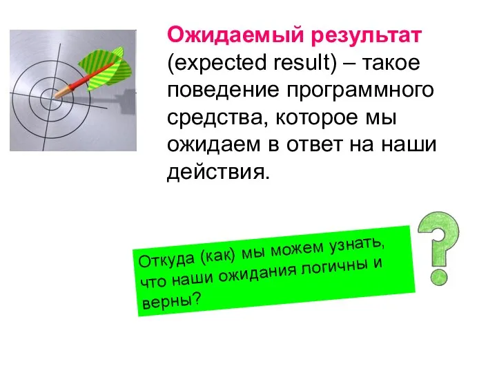 Ожидаемый результат (expected result) – такое поведение программного средства, которое мы