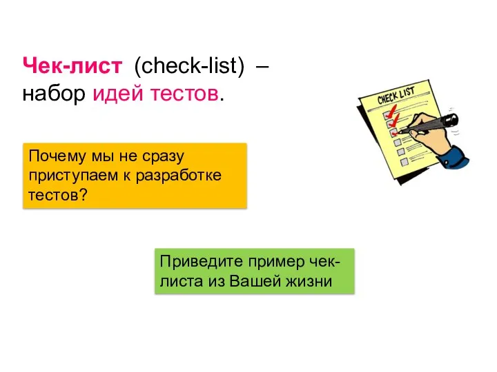 Чек-лист (check-list) – набор идей тестов. Почему мы не сразу приступаем