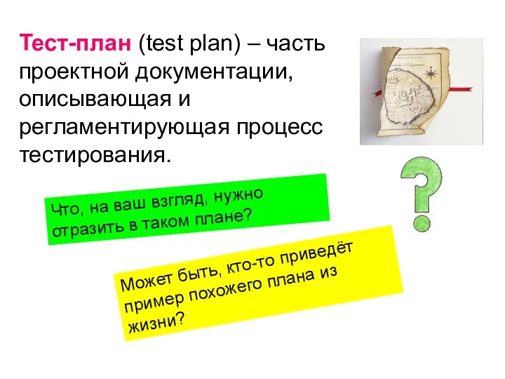 Тест-план (test plan) – часть проектной документации, описывающая и регламентирующая процесс