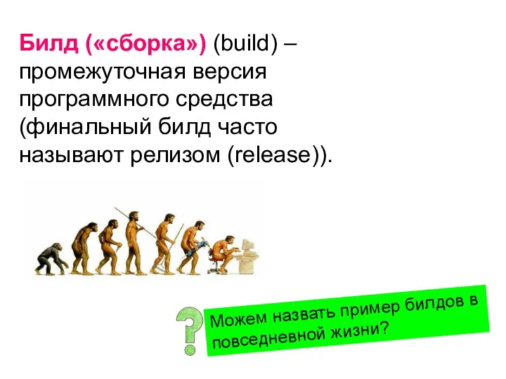 Билд («сборка») (build) – промежуточная версия программного средства (финальный билд часто