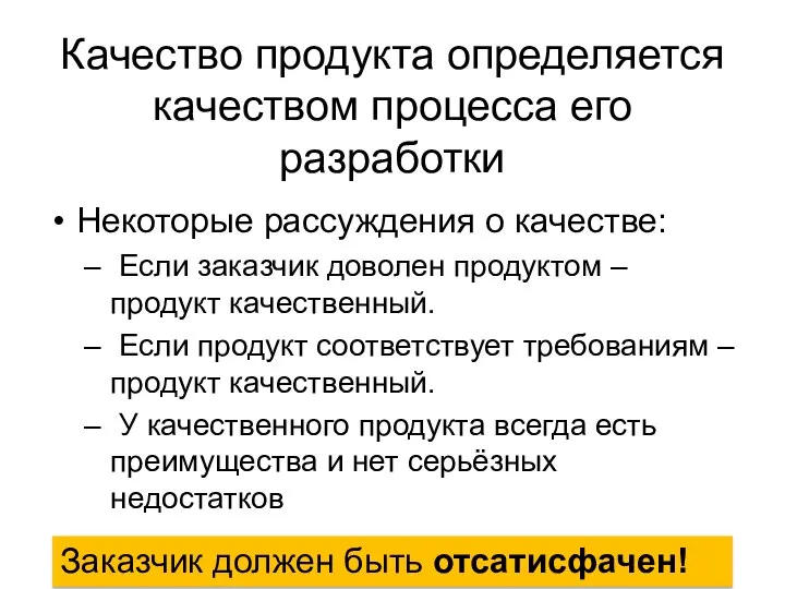 Качество продукта определяется качеством процесса его разработки Некоторые рассуждения о качестве: