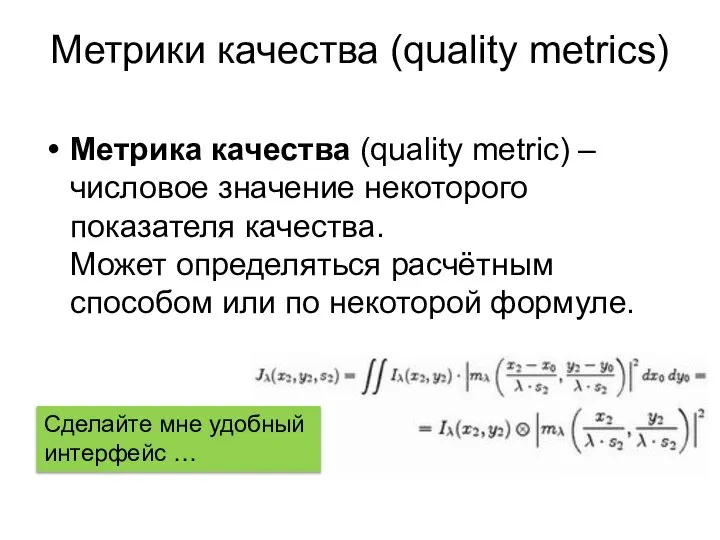 Метрики качества (quality metrics) Метрика качества (quality metric) – числовое значение