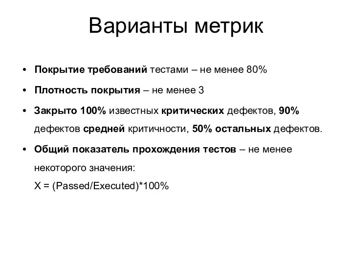 Варианты метрик Покрытие требований тестами – не менее 80% Плотность покрытия