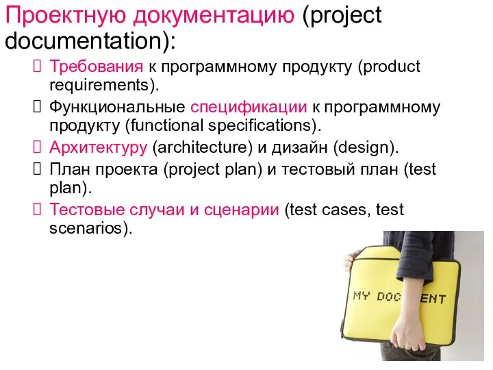 Проектную документацию (project documentation): Требования к программному продукту (product requirements). Функциональные