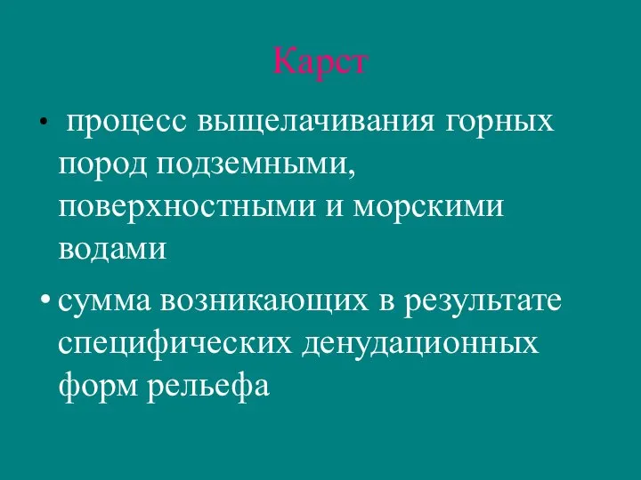 Карст процесс выщелачивания горных пород подземными, поверхностными и морскими водами сумма