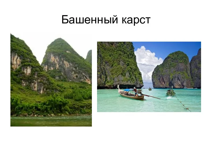 Башенный карст