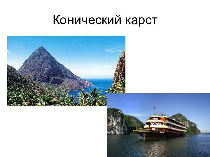 Конический карст