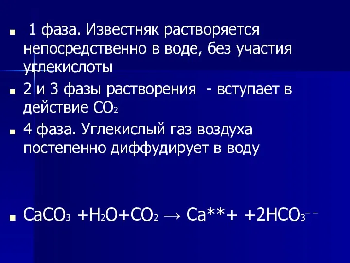 1 фаза. Известняк растворяется непосредственно в воде, без участия углекислоты 2