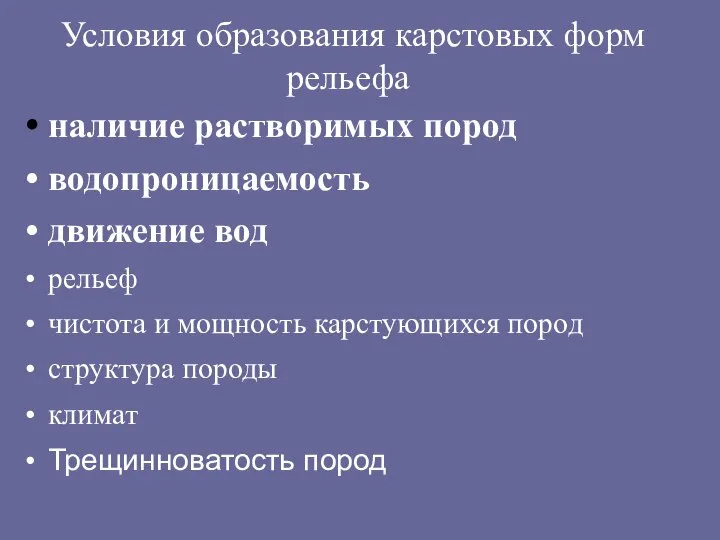 Условия образования карстовых форм рельефа наличие растворимых пород водопроницаемость движение вод