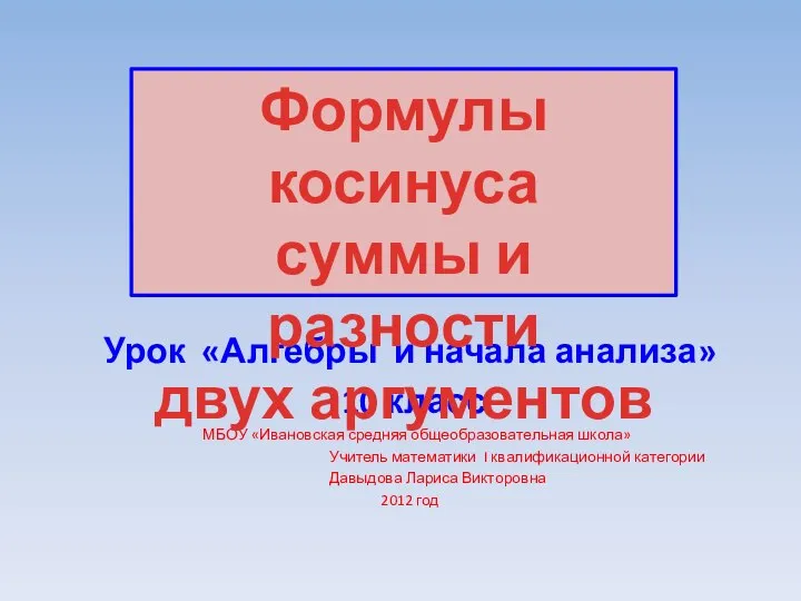 Формулы косинуса суммы и разности двух аргументов. 10 класс