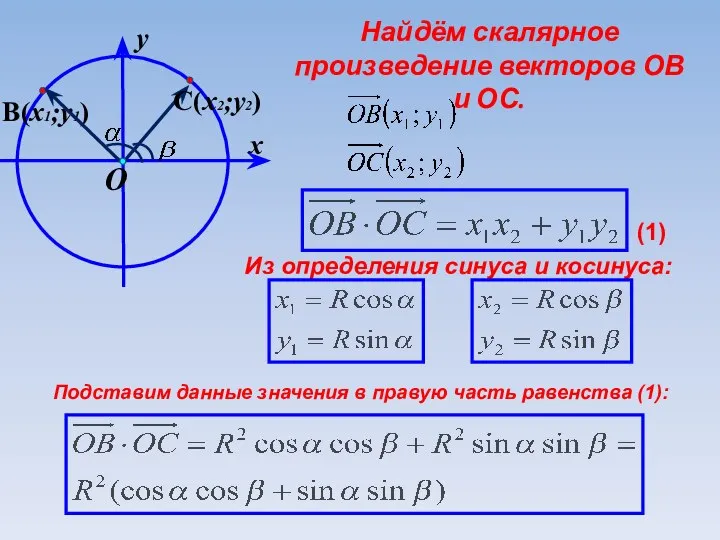 Найдём скалярное произведение векторов ОВ и ОС. Из определения синуса и