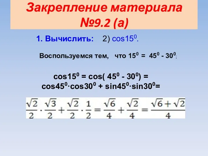 Закрепление материала №9.2 (а) 1. Вычислить: 2) cos150. Воспользуемся тем, что