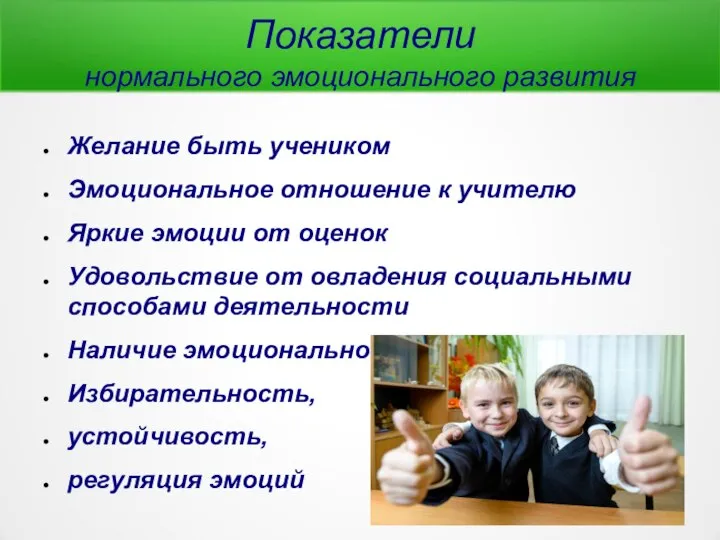 Показатели нормального эмоционального развития Желание быть учеником Эмоциональное отношение к учителю