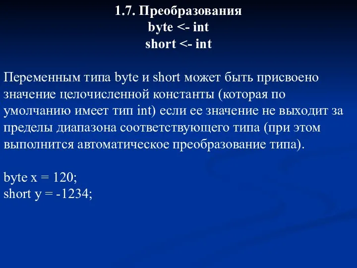 1.7. Преобразования byte short Переменным типа byte и short может быть