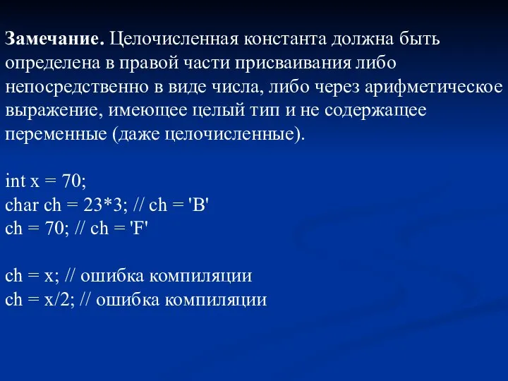 Замечание. Целочисленная константа должна быть определена в правой части присваивания либо