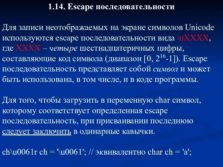 1.14. Escape последовательности Для записи неотображаемых на экране символов Unicode используются