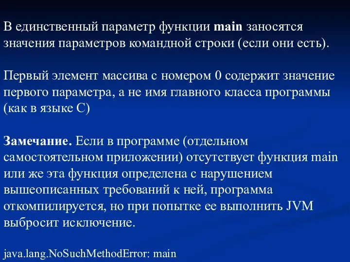 В единственный параметр функции main заносятся значения параметров командной строки (если