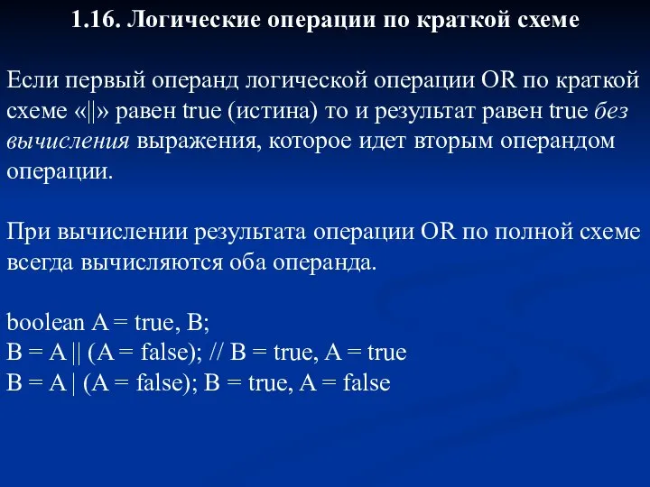 1.16. Логические операции по краткой схеме Если первый операнд логической операции