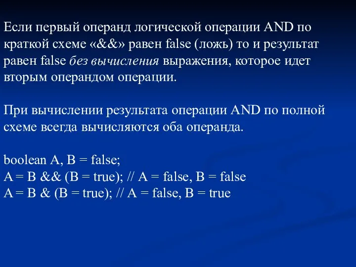 Если первый операнд логической операции AND по краткой схеме «&&» равен