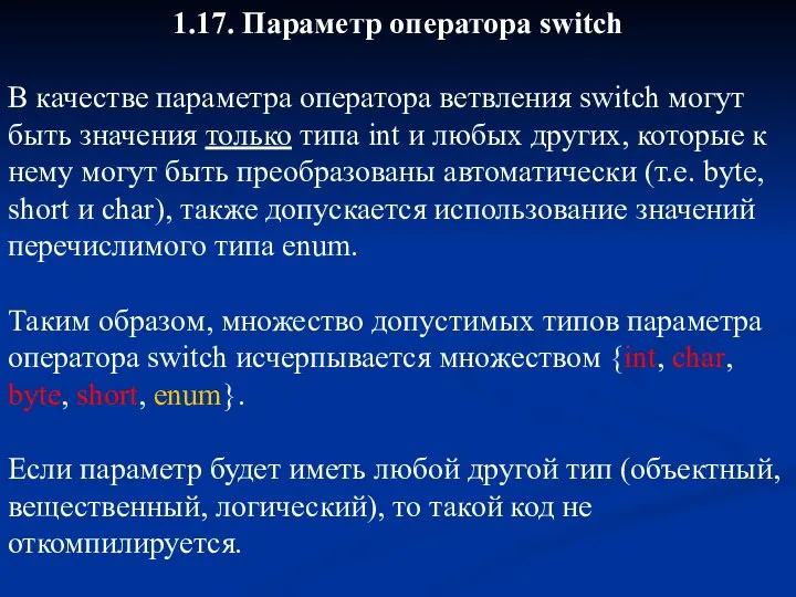 1.17. Параметр оператора switch В качестве параметра оператора ветвления switch могут