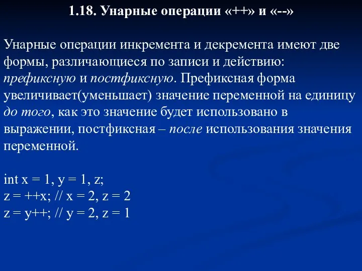 1.18. Унарные операции «++» и «--» Унарные операции инкремента и декремента