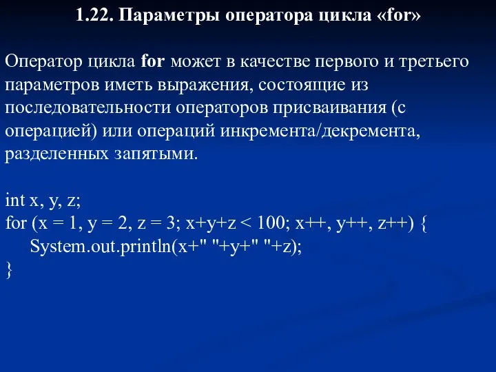 1.22. Параметры оператора цикла «for» Оператор цикла for может в качестве