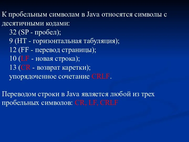 К пробельным символам в Java относятся символы с десятичными кодами: 32