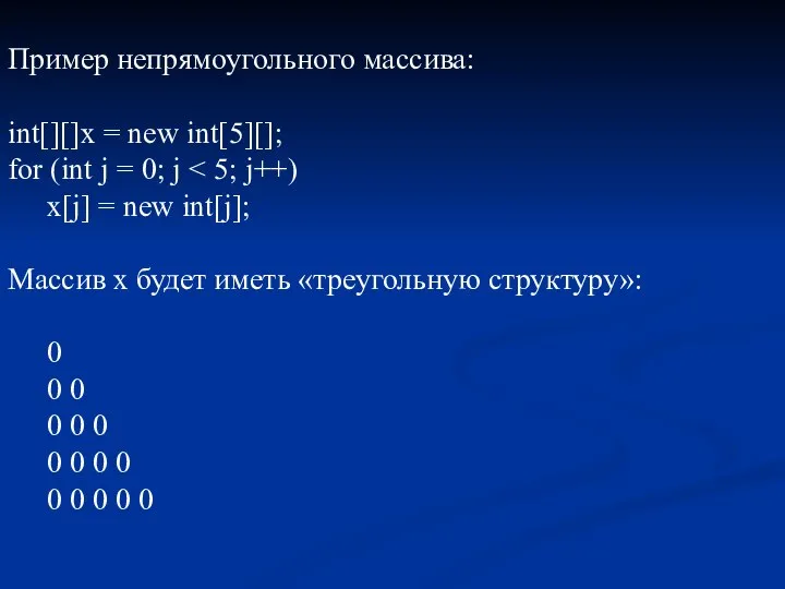 Пример непрямоугольного массива: int[][]x = new int[5][]; for (int j =