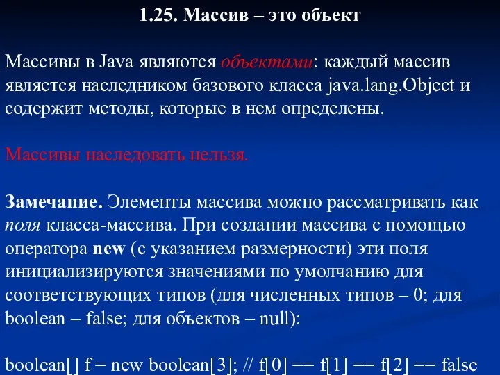 1.25. Массив – это объект Массивы в Java являются объектами: каждый