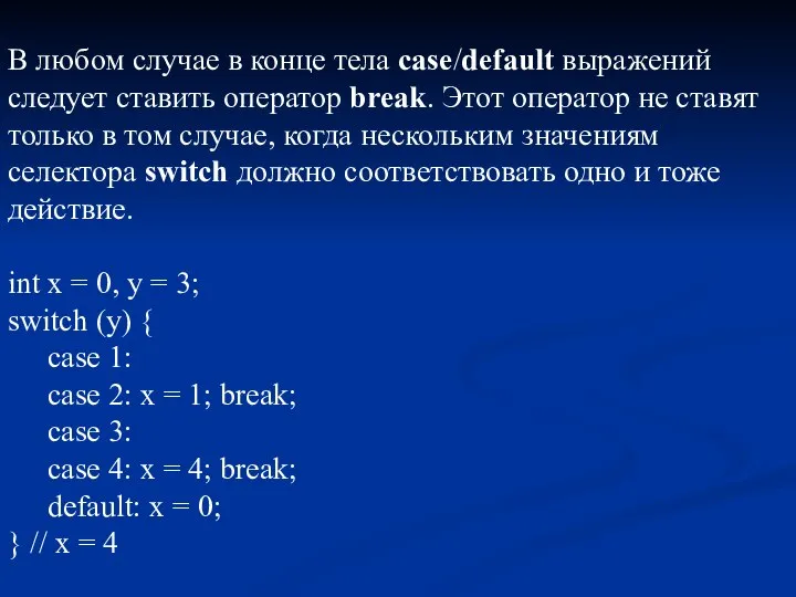 В любом случае в конце тела case/default выражений следует ставить оператор