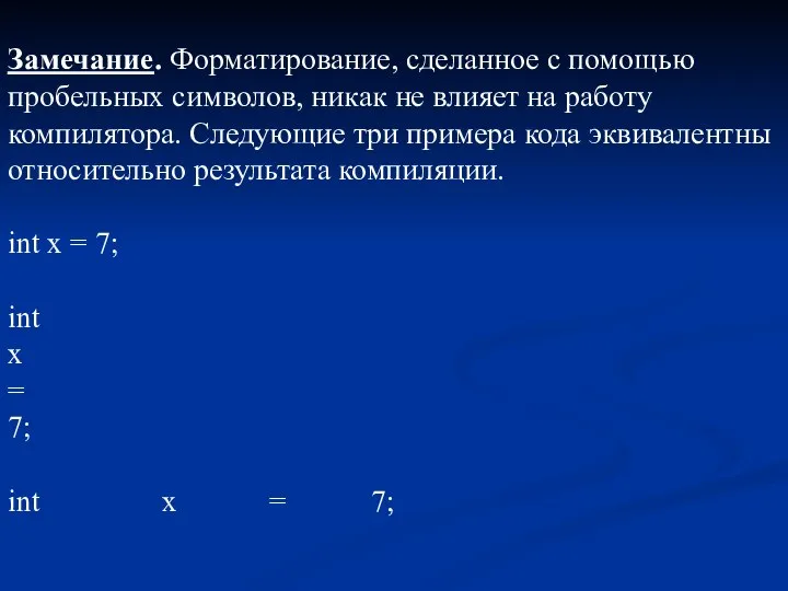 Замечание. Форматирование, сделанное с помощью пробельных символов, никак не влияет на