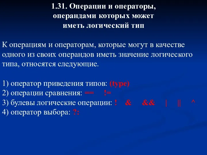 1.31. Операции и операторы, операндами которых может иметь логический тип К