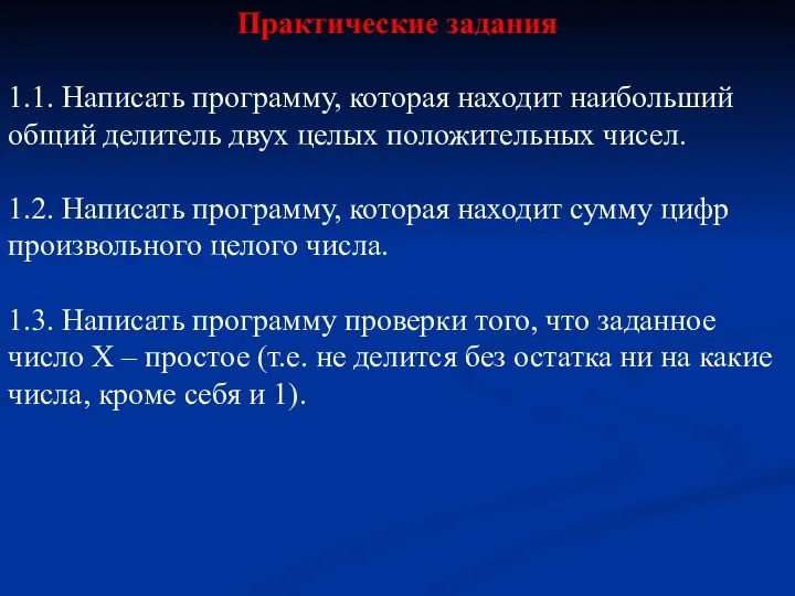 Практические задания 1.1. Написать программу, которая находит наибольший общий делитель двух