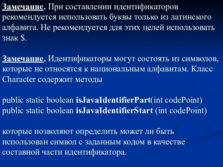 Замечание. При составлении идентификаторов рекомендуется использовать буквы только из латинского алфавита.