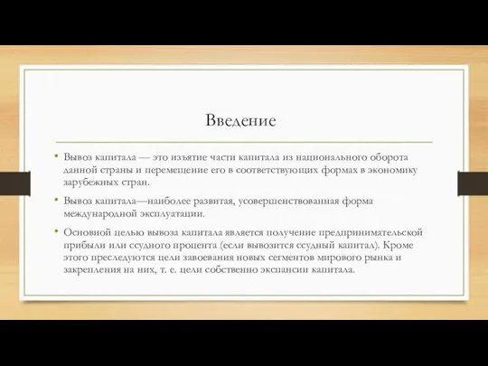 Вывоз капитала — это изъятие части капитала из национального оборота данной