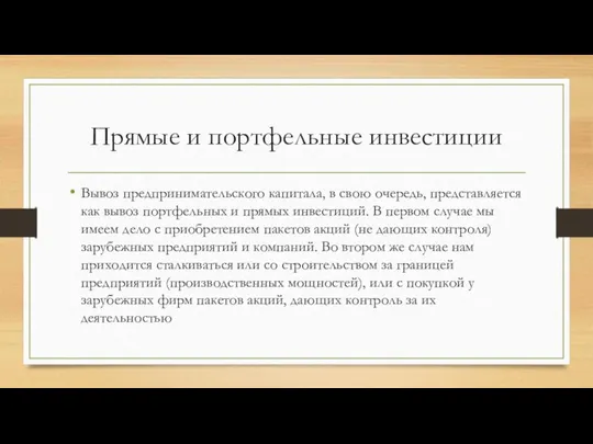 Прямые и портфельные инвестиции Вывоз предпринимательского капитала, в свою очередь, представляется