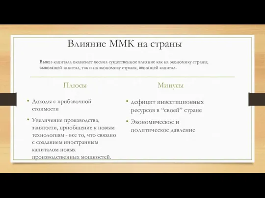 Влияние ММК на страны Плюсы Доходы с прибавочной стоимости Увеличение производства,