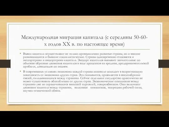 Международная миграция капитала (с середины 50-60-х годов XX в. по настоящее