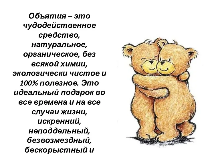 Объятия – это чудодейственное средство, натуральное, органическое, без всякой химии, экологически