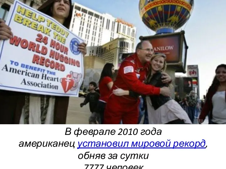 В феврале 2010 года американец установил мировой рекорд, обняв за сутки 7777 человек