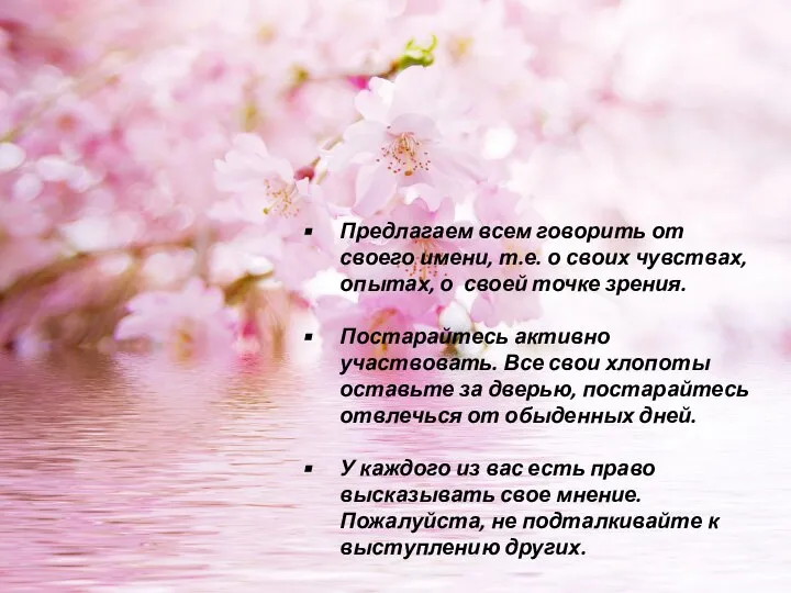 Предлагаем всем говорить от своего имени, т.е. о своих чувствах, опытах,