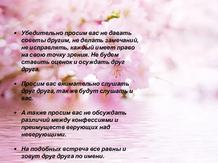 Убедительно просим вас не давать советы другим, не делать замечаний, не