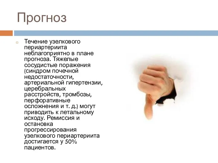 Прогноз Течение узелкового периартериита неблагоприятно в плане прогноза. Тяжелые сосудистые поражения