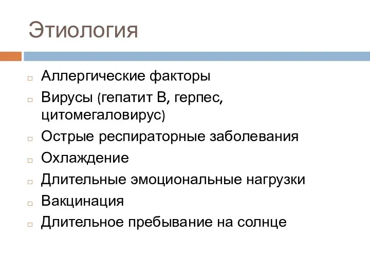 Этиология Аллергические факторы Вирусы (гепатит В, герпес, цитомегаловирус) Острые респираторные заболевания