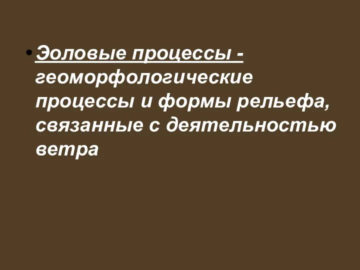 Эоловые процессы - геоморфологические процессы и формы рельефа, связанные с деятельностью ветра