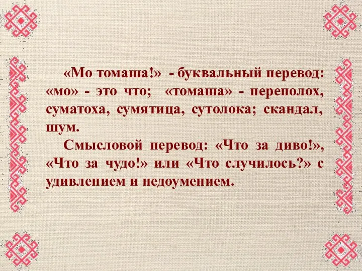 «Мо томаша!» - буквальный перевод: «мо» - это что; «томаша» -