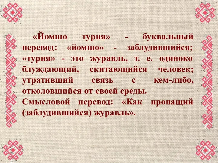 «Йомшо турня» - буквальный перевод: «йомшо» - заблудившийся; «турня» - это